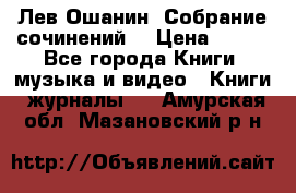 Лев Ошанин “Собрание сочинений“ › Цена ­ 100 - Все города Книги, музыка и видео » Книги, журналы   . Амурская обл.,Мазановский р-н